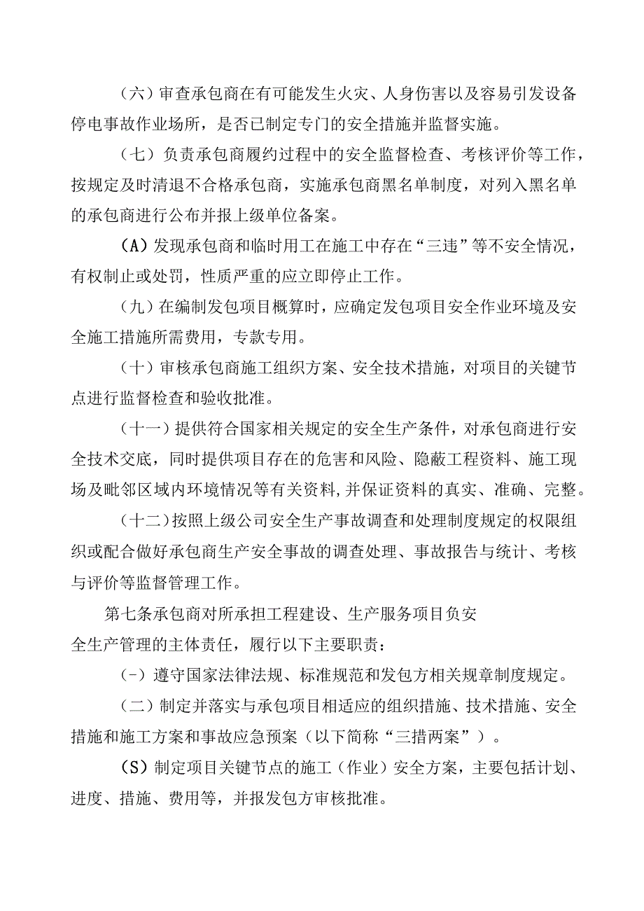 承包商和临时用工安全管理实施细则.docx_第3页