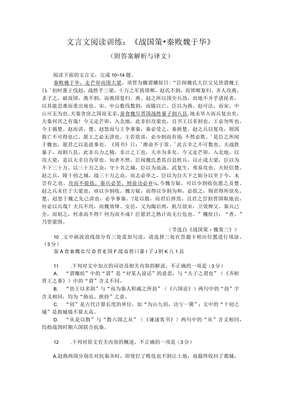 文言文阅读训练：《战国策-秦败魏于华》（附答案解析与译文）.docx_第1页