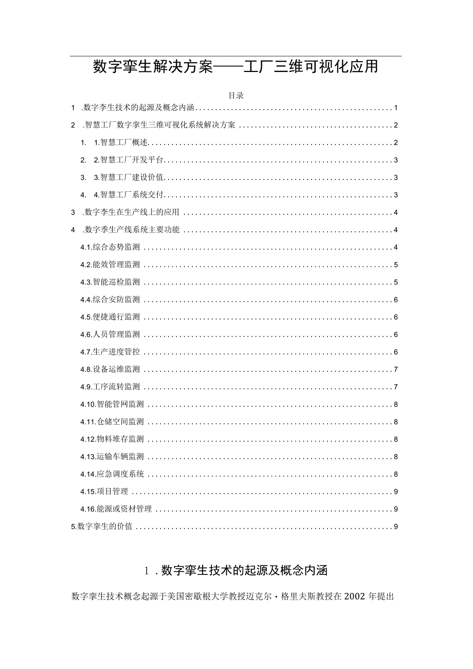 数字孪生解决方案——工厂三维可视化应用.docx_第1页