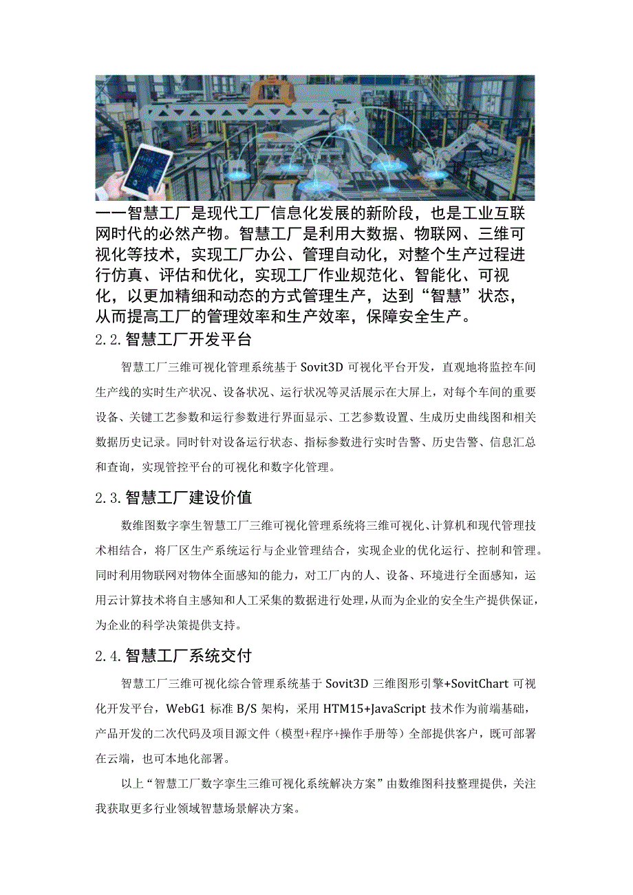 数字孪生解决方案——工厂三维可视化应用.docx_第3页