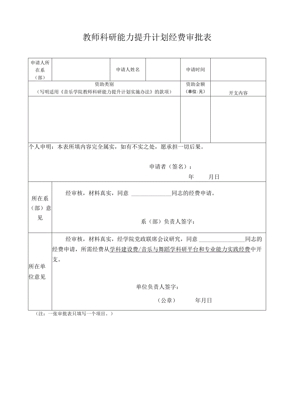 教师科研能力提升计划经费审批表.docx_第1页