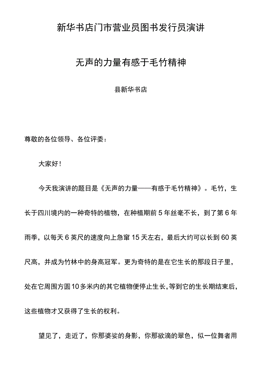 新华书店门市营业员图书发行员演讲无声的力量有感于毛竹精神.docx_第1页