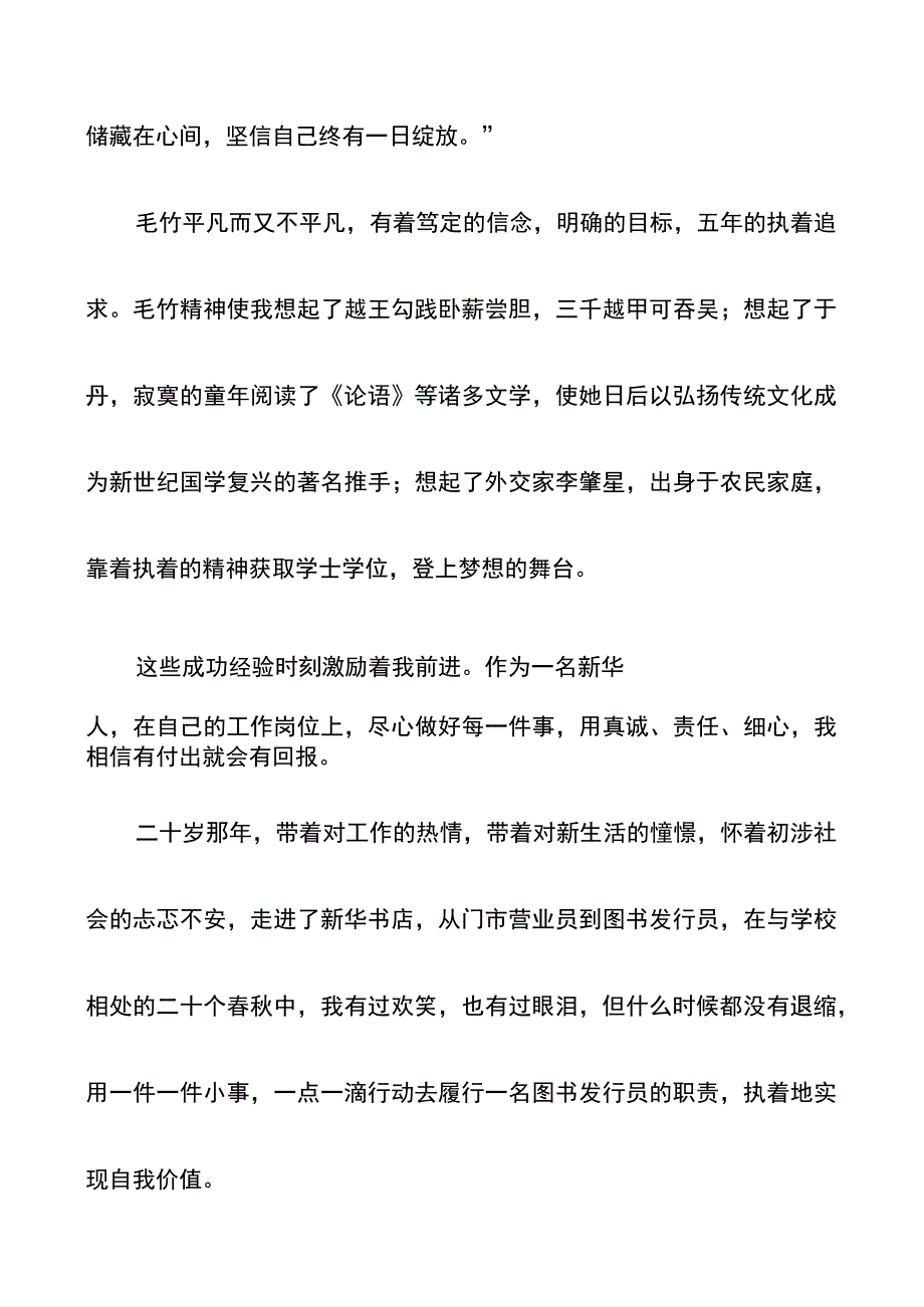 新华书店门市营业员图书发行员演讲无声的力量有感于毛竹精神.docx_第3页