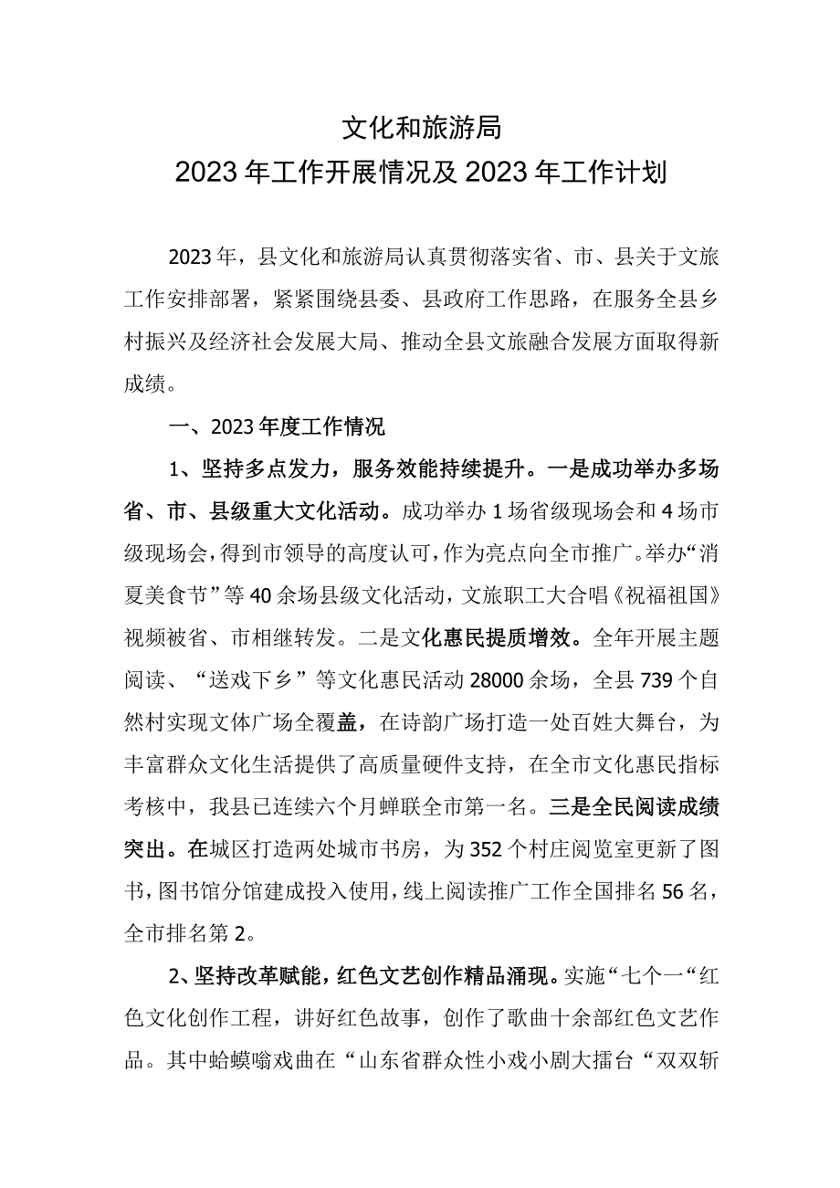 文化和旅游局2022年工总结及2023年工作计划.docx_第1页