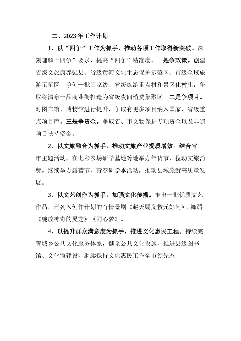 文化和旅游局2022年工总结及2023年工作计划.docx_第3页