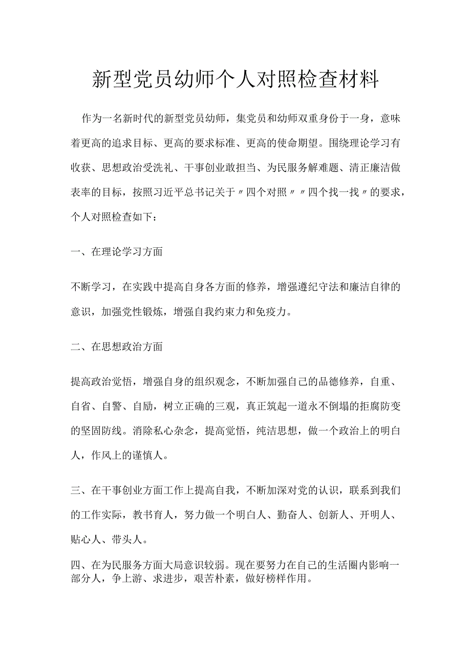 新型党员幼师个人对照检查材料.docx_第1页