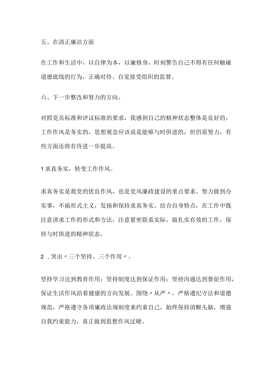 新型党员幼师个人对照检查材料.docx_第2页