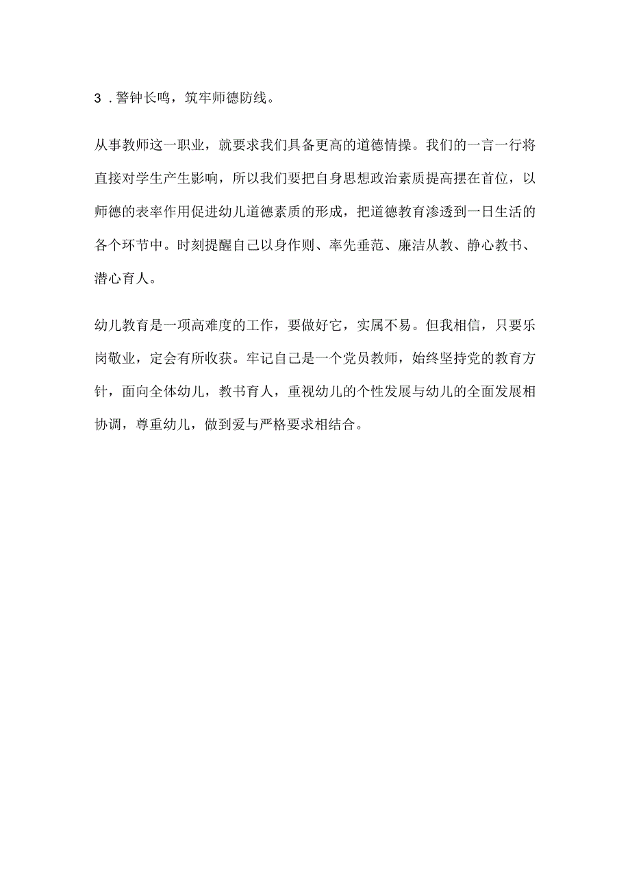 新型党员幼师个人对照检查材料.docx_第3页