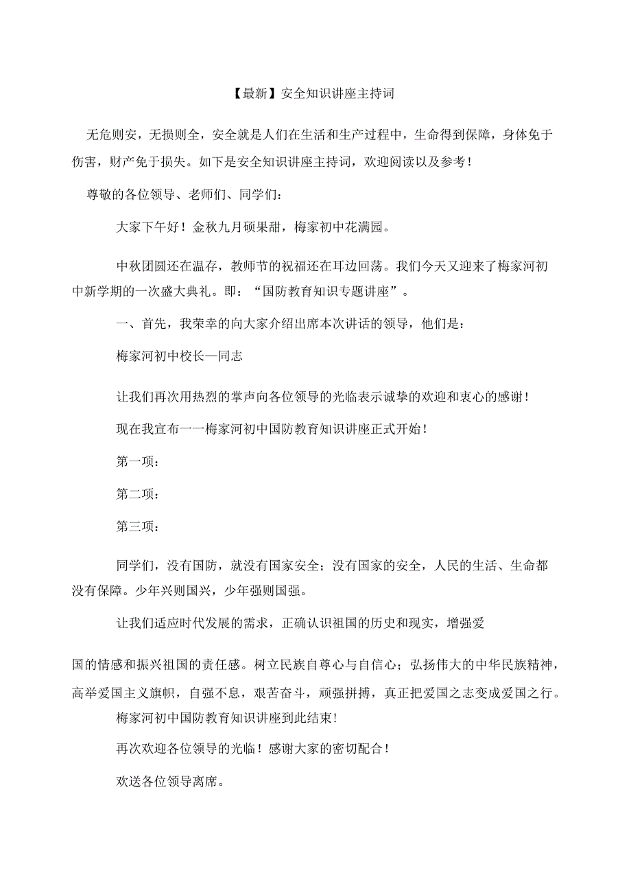 最新安全知识讲座主持词1.docx_第1页