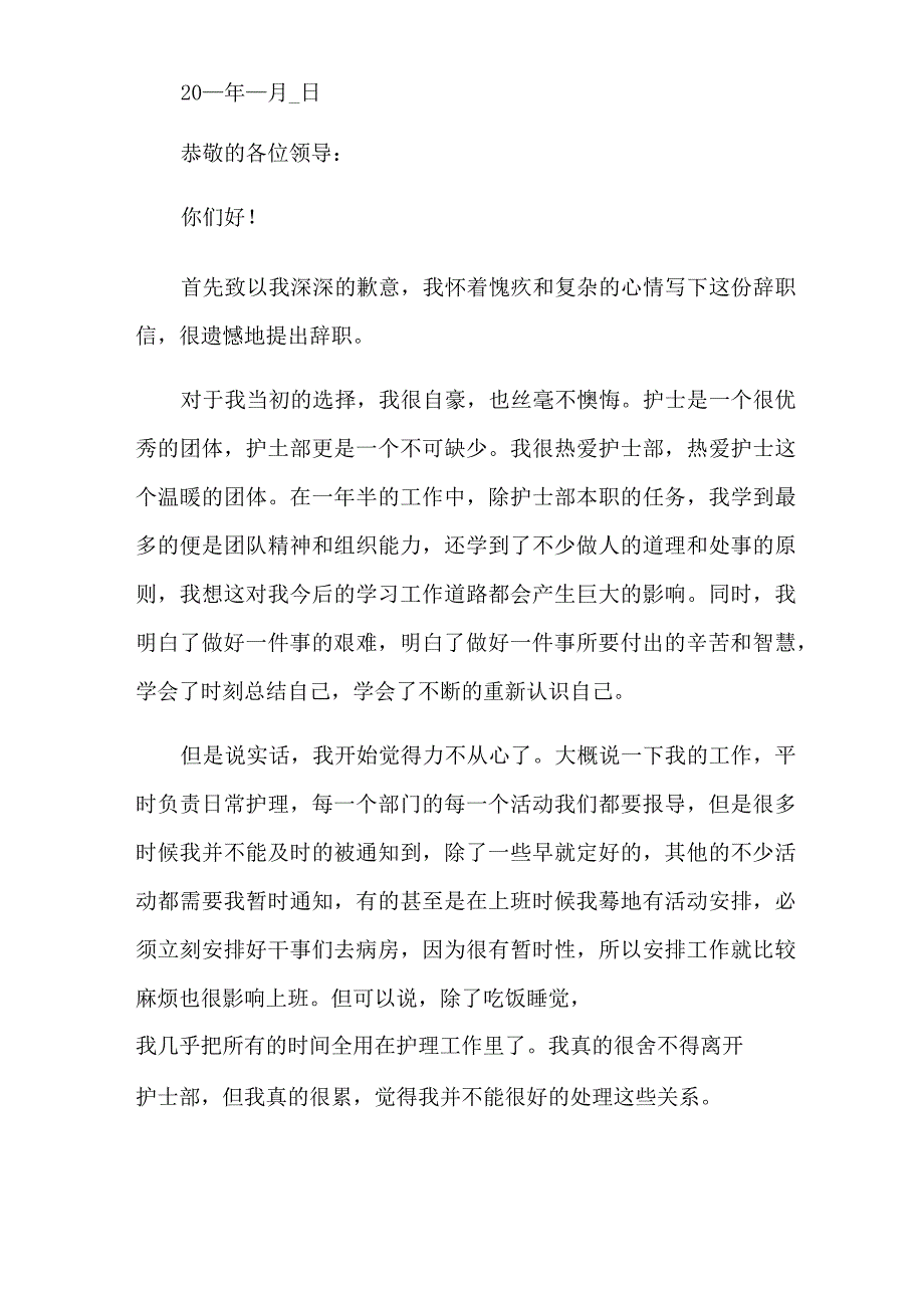 最新医院护士辞职报告15篇.docx_第2页