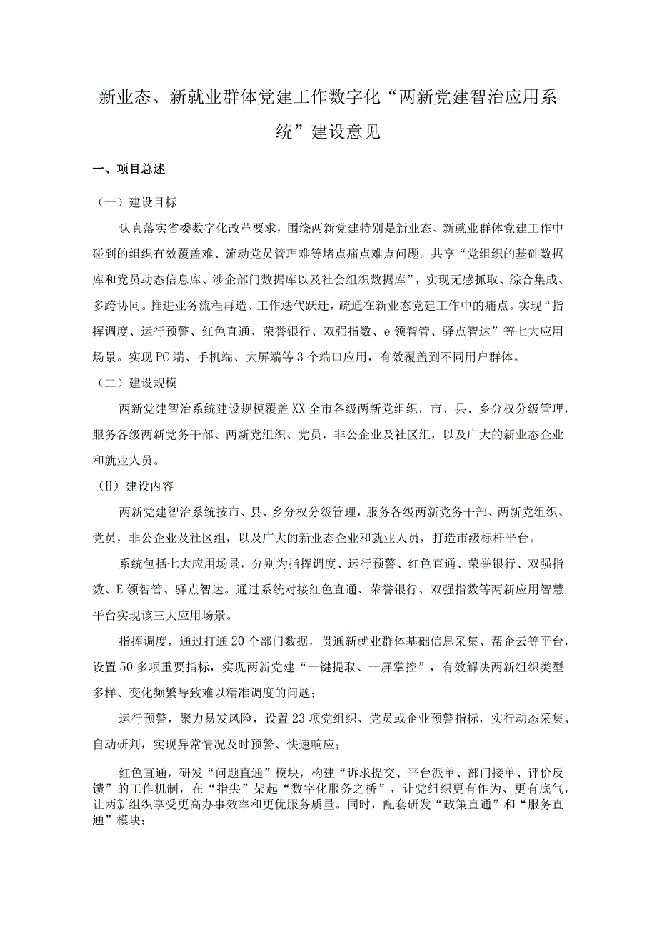 新业态、新就业群体党建工作数字化“两新党建智治应用系统”建设意见.docx_第1页