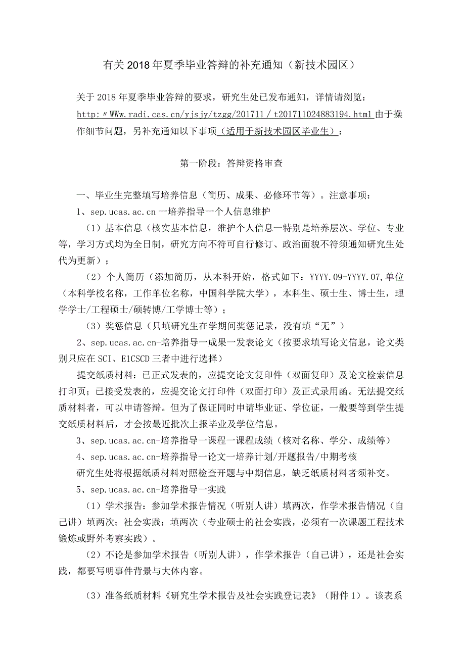 有关2018年夏季毕业答辩的补充通知(新技术园区).docx_第1页