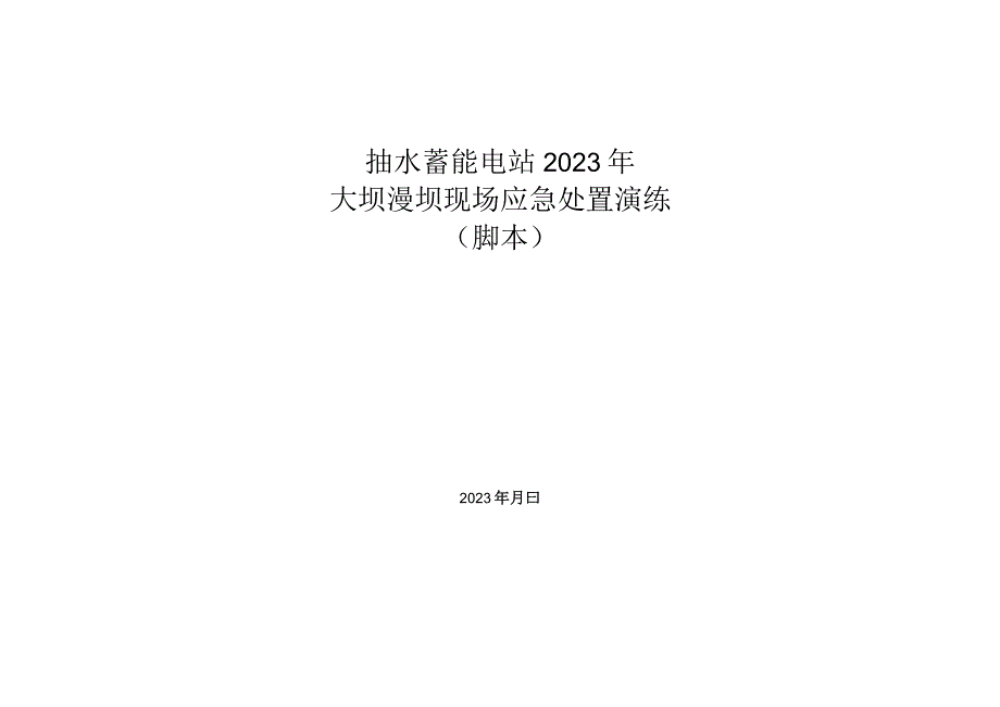 抽水蓄能电站2021年大坝漫坝现场应急处置演练脚本.docx_第1页