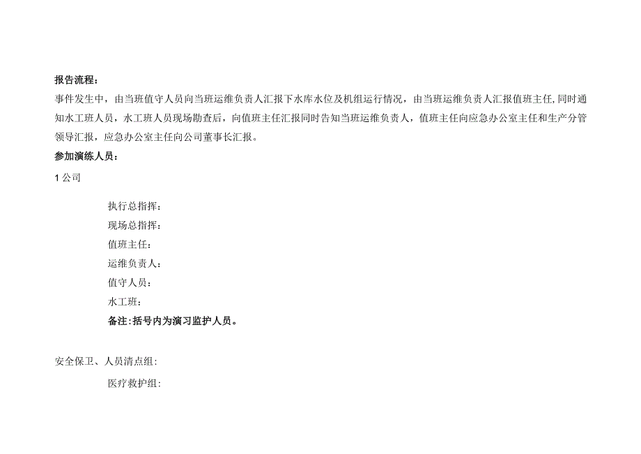 抽水蓄能电站2021年大坝漫坝现场应急处置演练脚本.docx_第2页