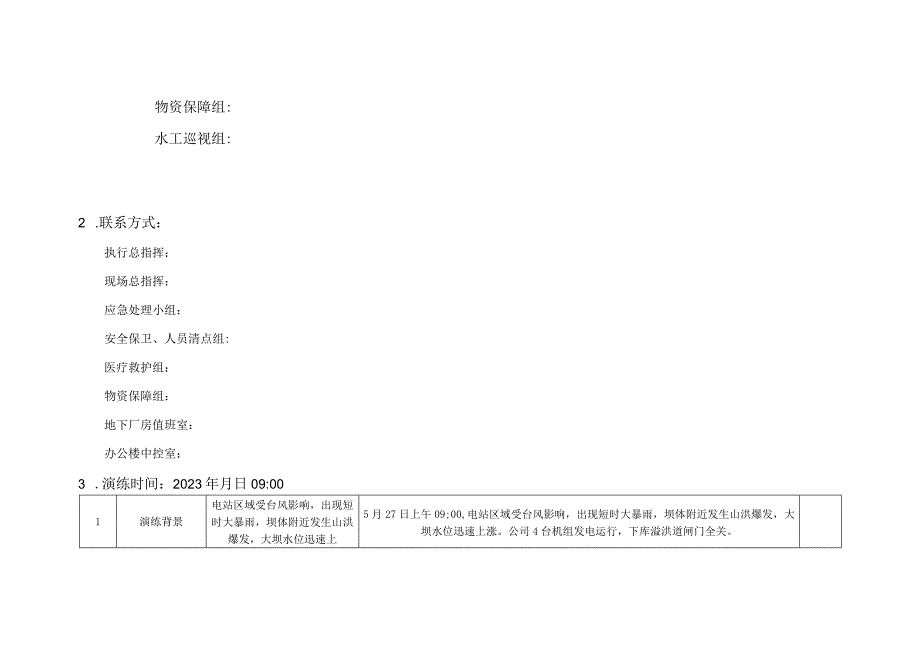 抽水蓄能电站2021年大坝漫坝现场应急处置演练脚本.docx_第3页