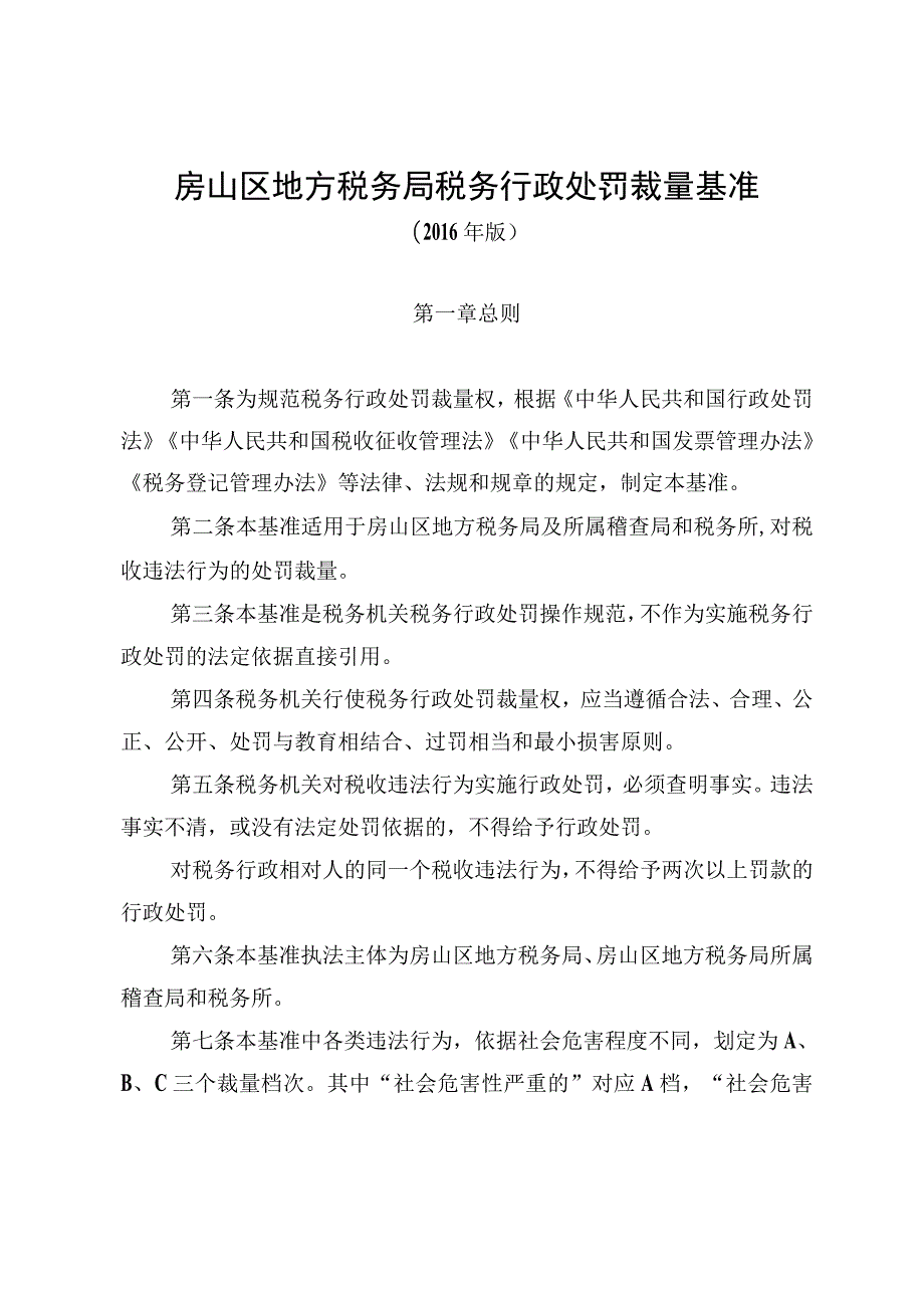 房山区地方税务局税务行政处罚裁量基准.docx_第1页