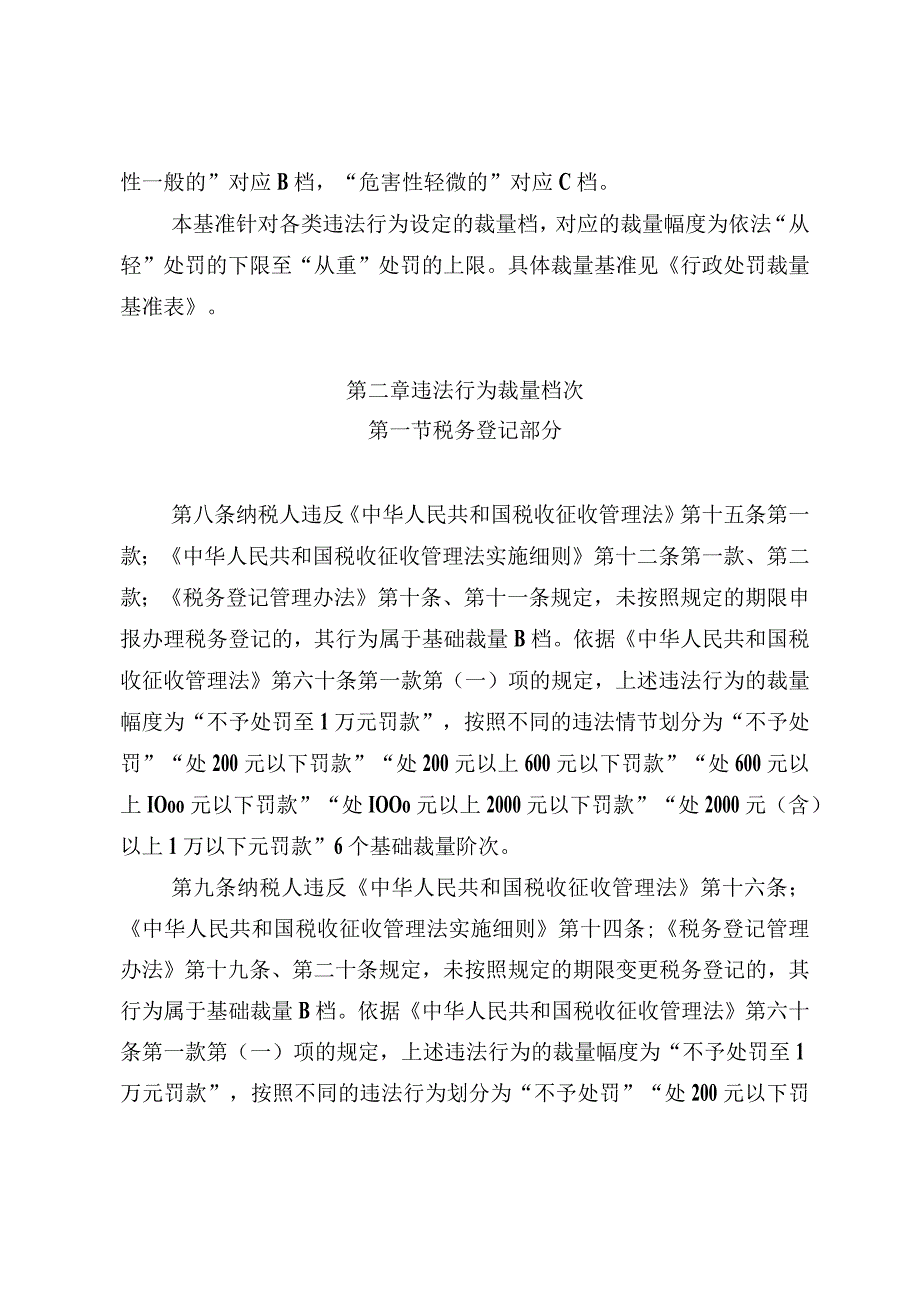 房山区地方税务局税务行政处罚裁量基准.docx_第2页