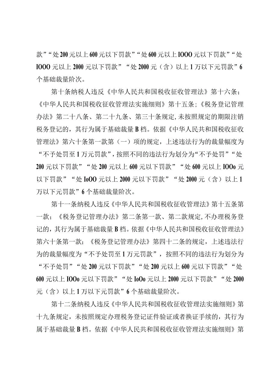 房山区地方税务局税务行政处罚裁量基准.docx_第3页