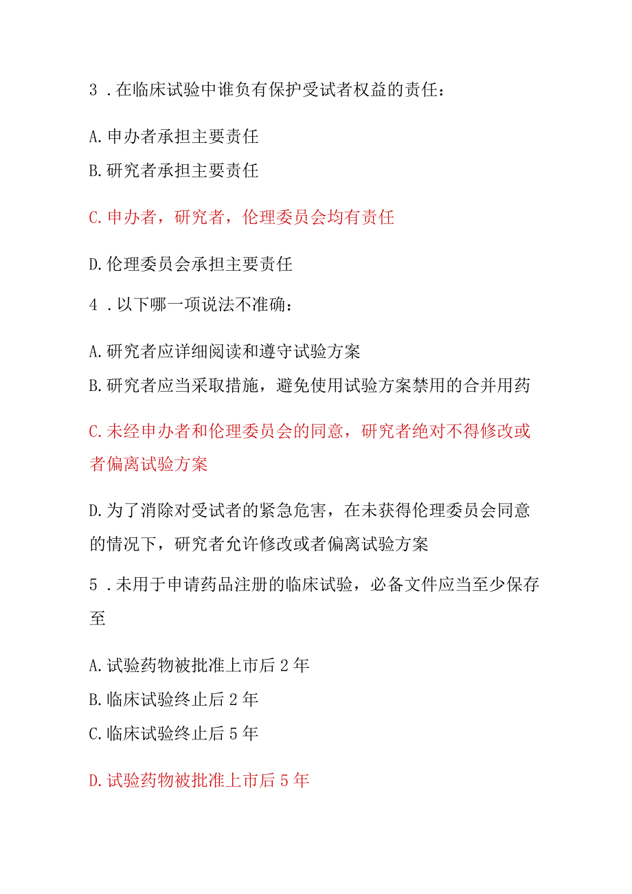 新版2023年国家GCP考试题200道含答案.docx_第2页