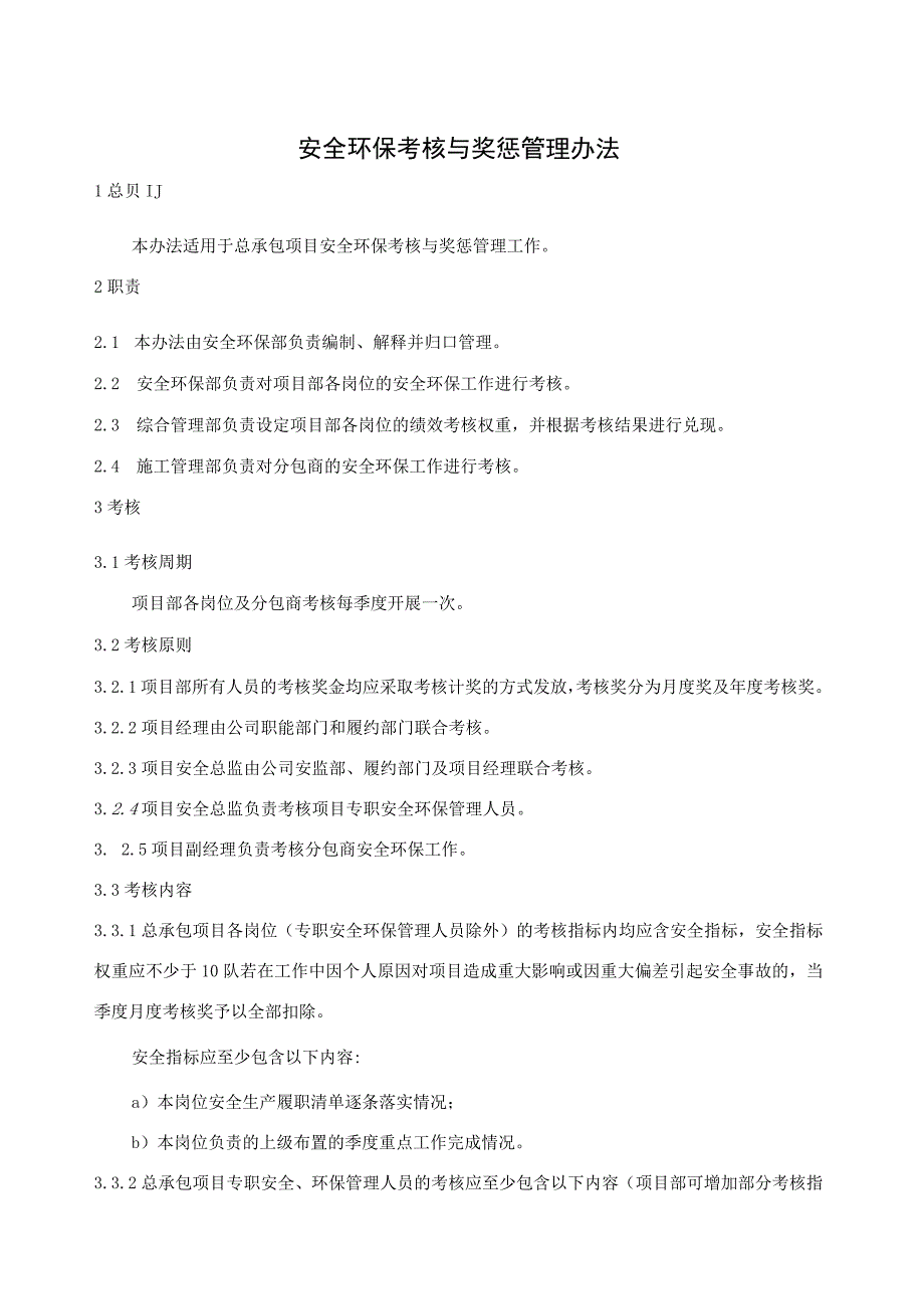 总承包项目部安全环保考核与奖惩管理办法.docx_第1页