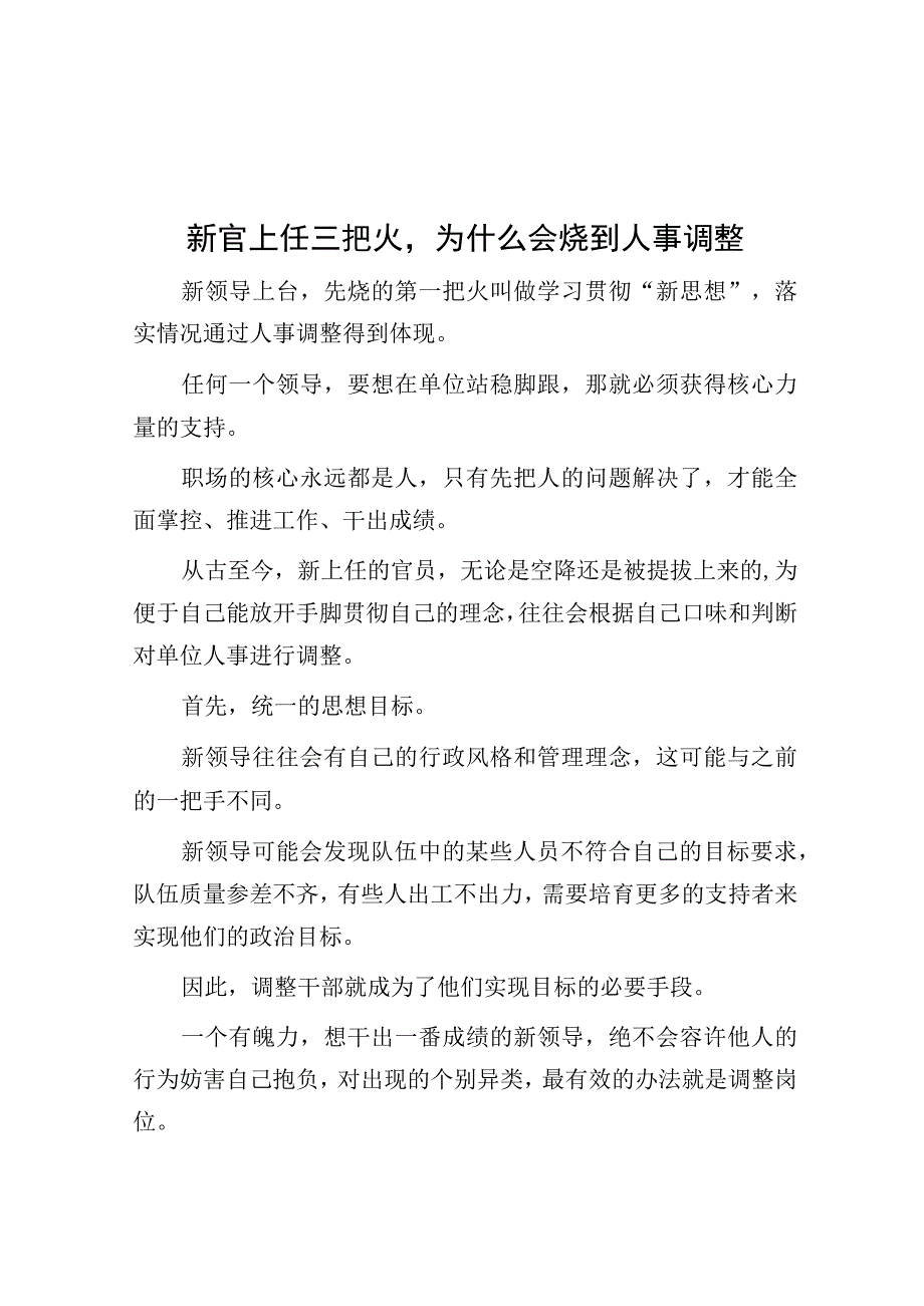 新官上任三把火为什么会烧到人事调整.docx_第1页