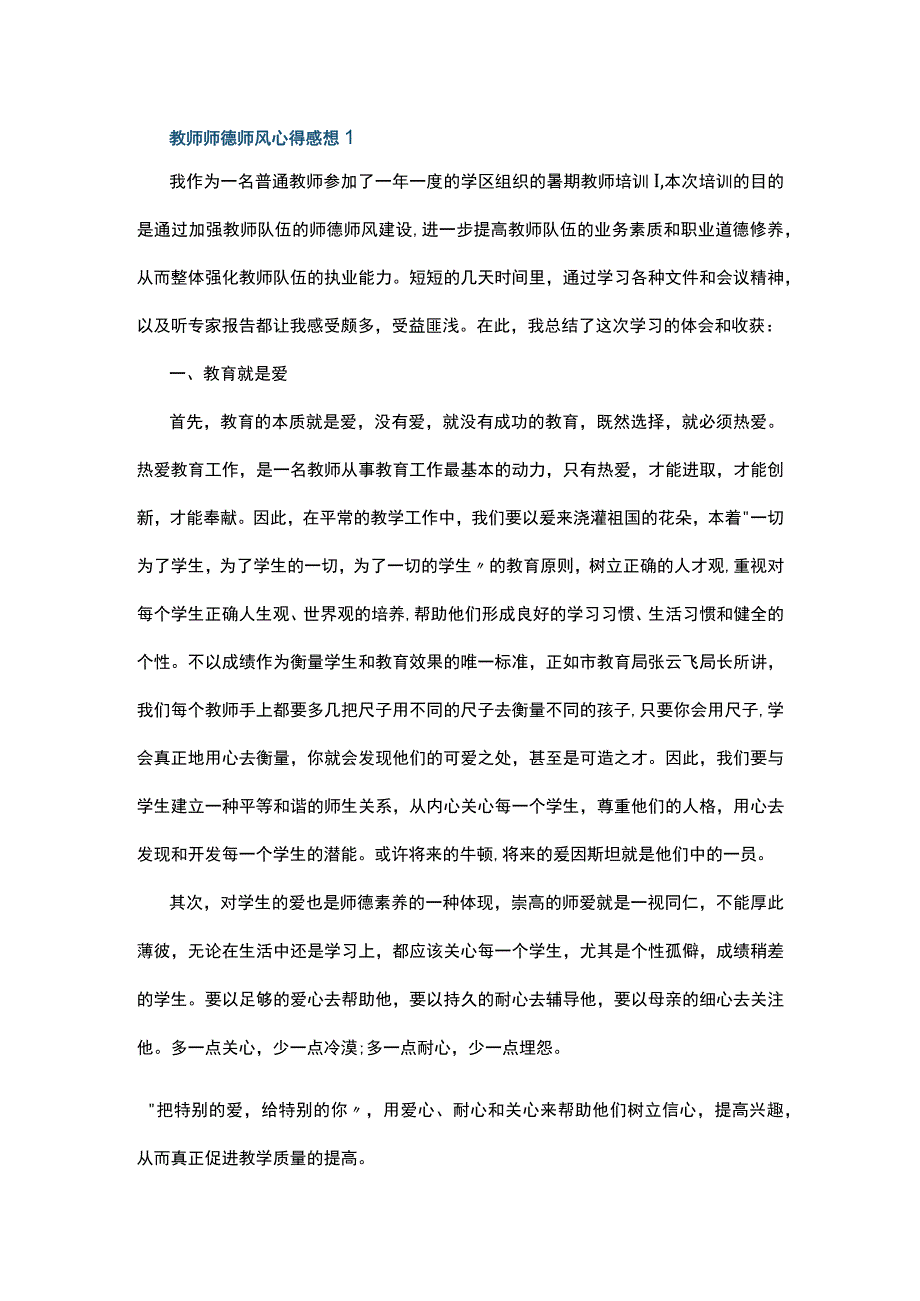 教师师德师风心得感想5篇.docx_第1页