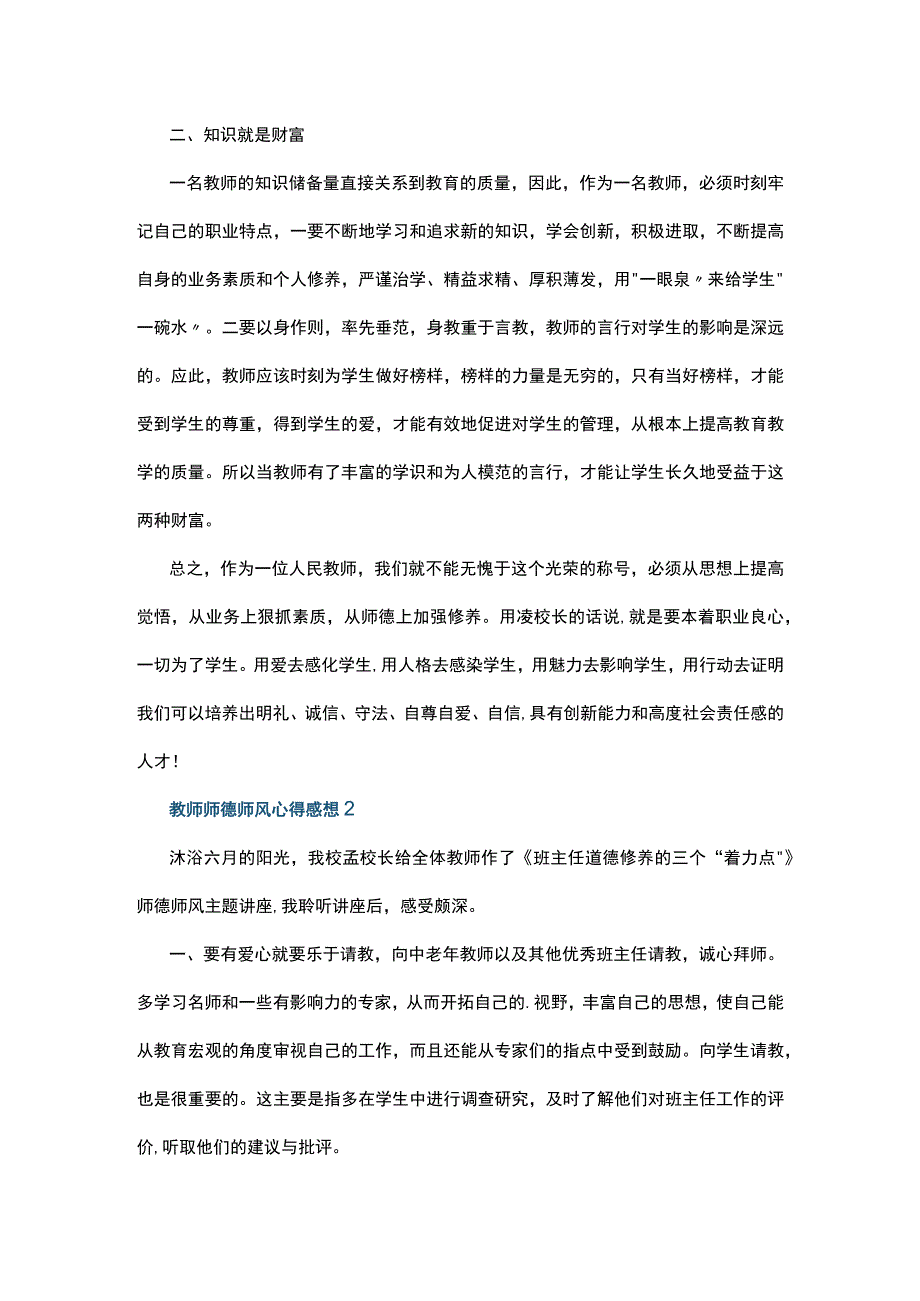 教师师德师风心得感想5篇.docx_第2页