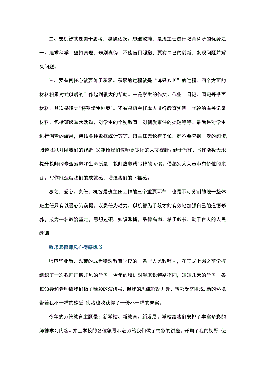 教师师德师风心得感想5篇.docx_第3页