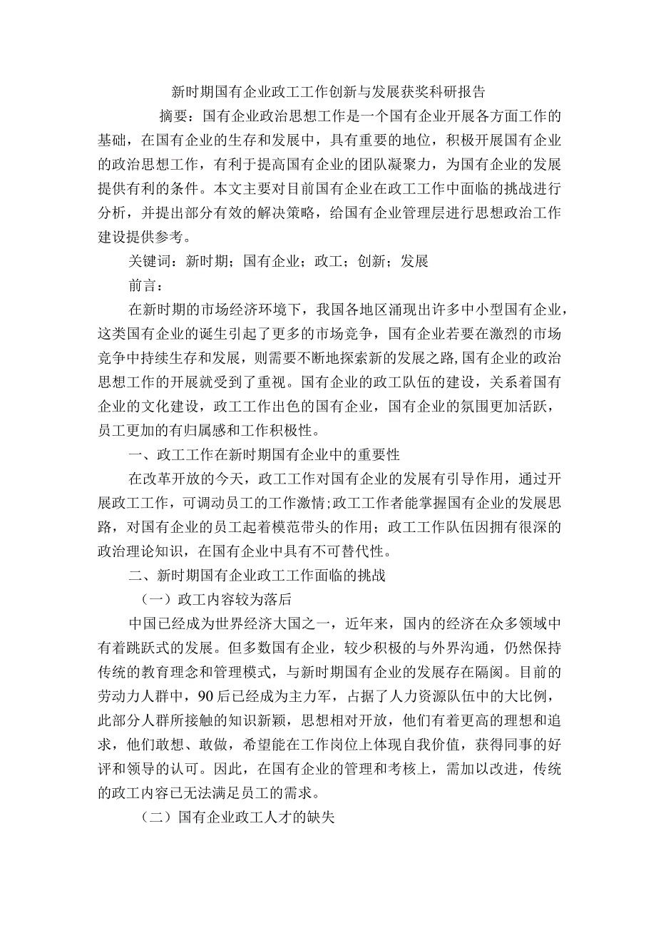 新时期国有企业政工工作创新与发展获奖科研报告.docx_第1页