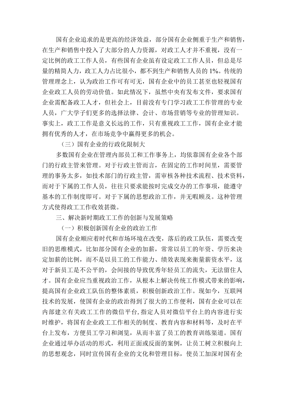 新时期国有企业政工工作创新与发展获奖科研报告.docx_第2页