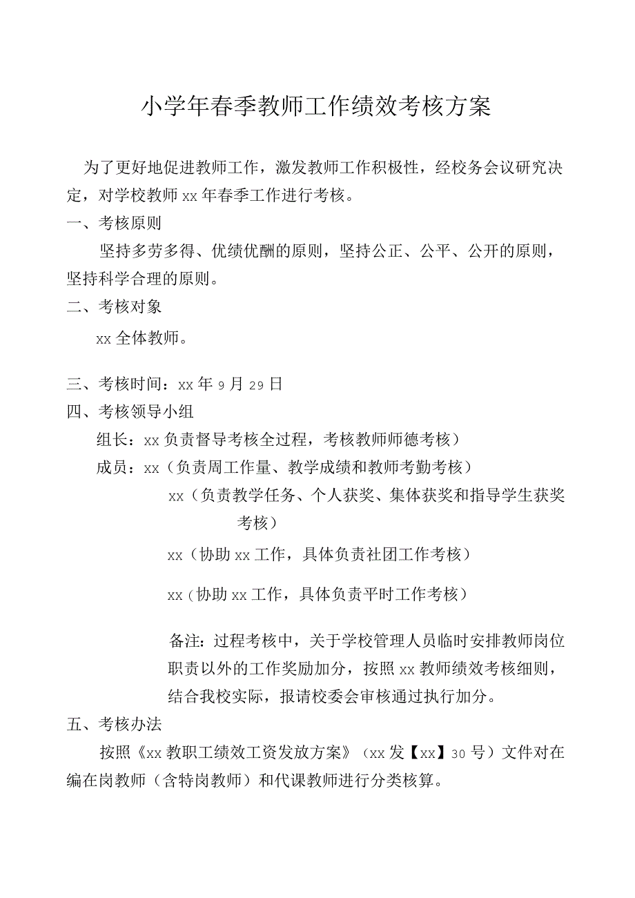 春季绩效考核方案.docx_第1页