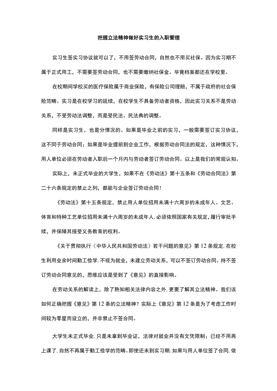 把握立法精神做好实习生的入职管理.docx_第1页