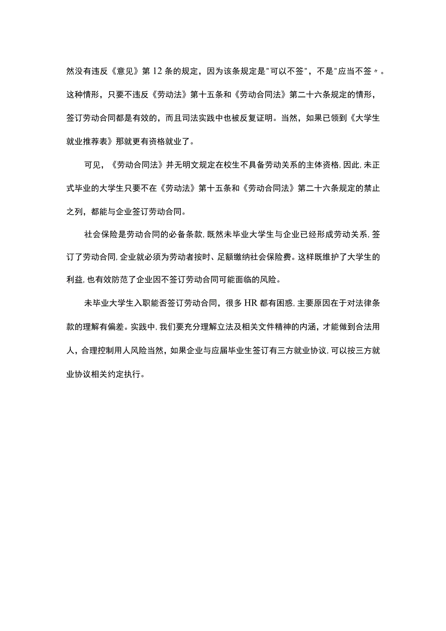 把握立法精神做好实习生的入职管理.docx_第2页