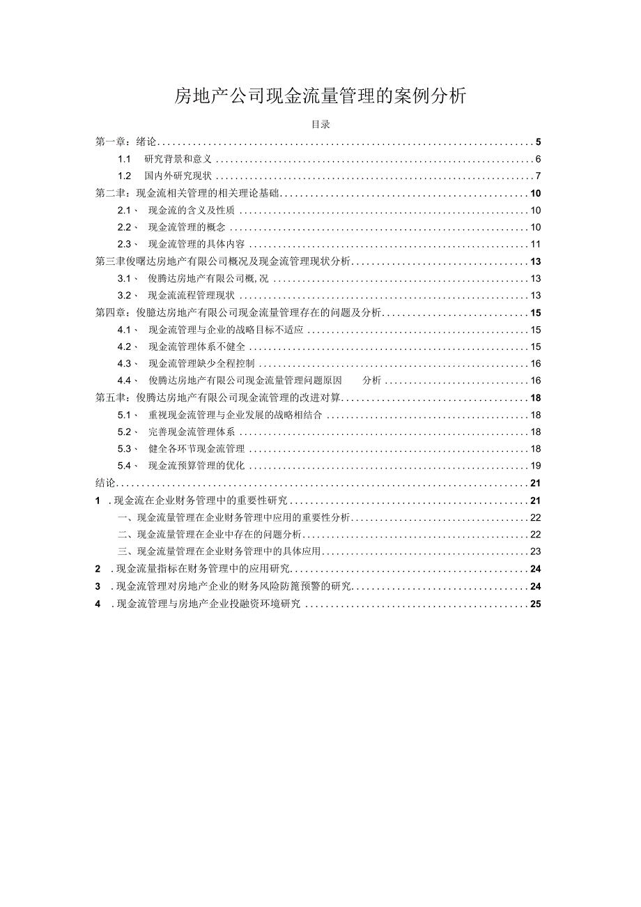 房地产公司现金流量管理的案例分析16000字.docx_第1页