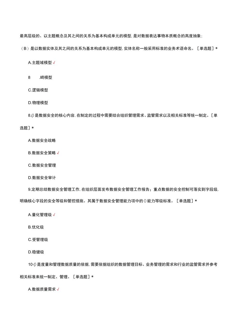 数据管理能力成熟度评估模型DCMM评估师资格考试.docx_第3页