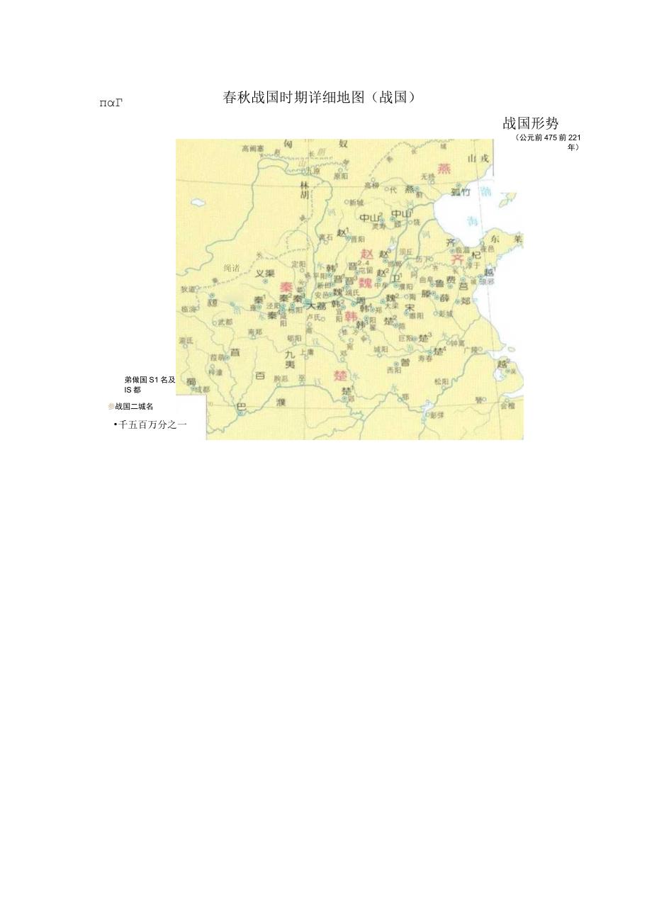 教辅春秋战国详细地图战国时期战国形式图.docx_第1页