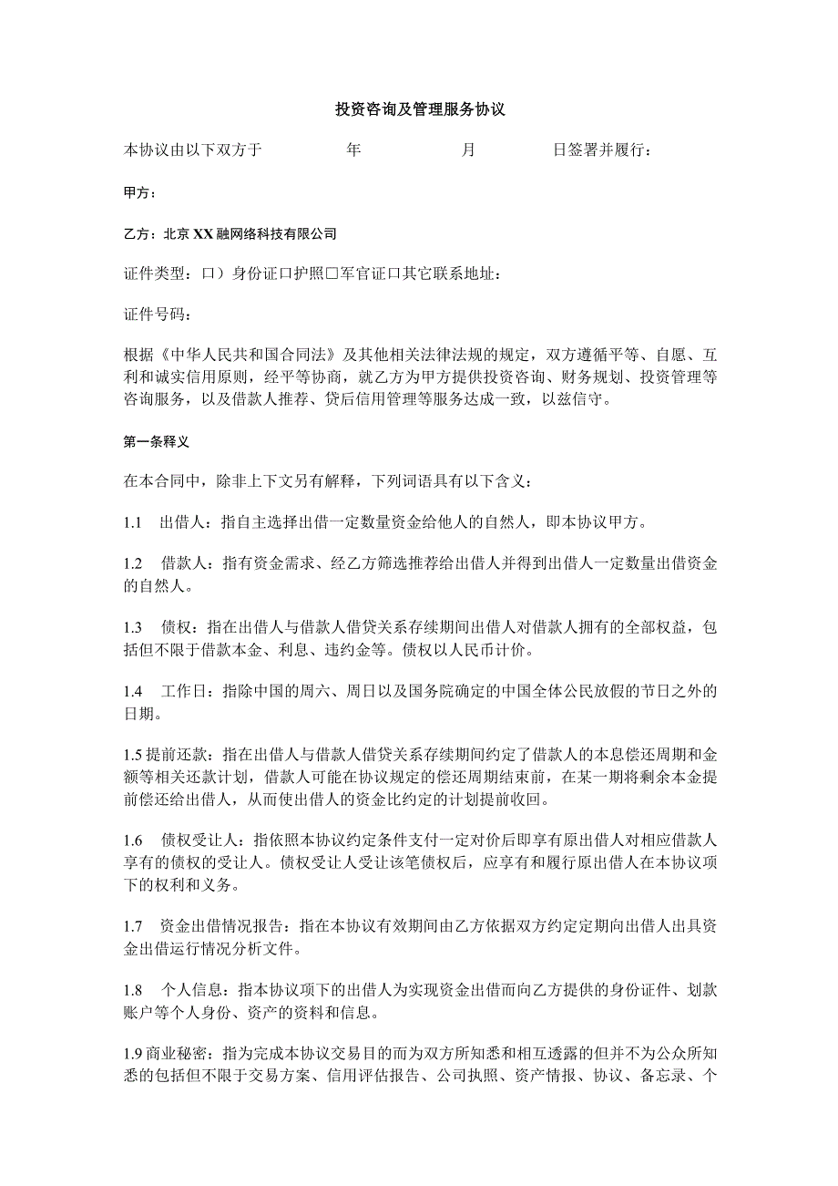 投资咨询及管理服务协议（资深律师审核起草）.docx_第1页