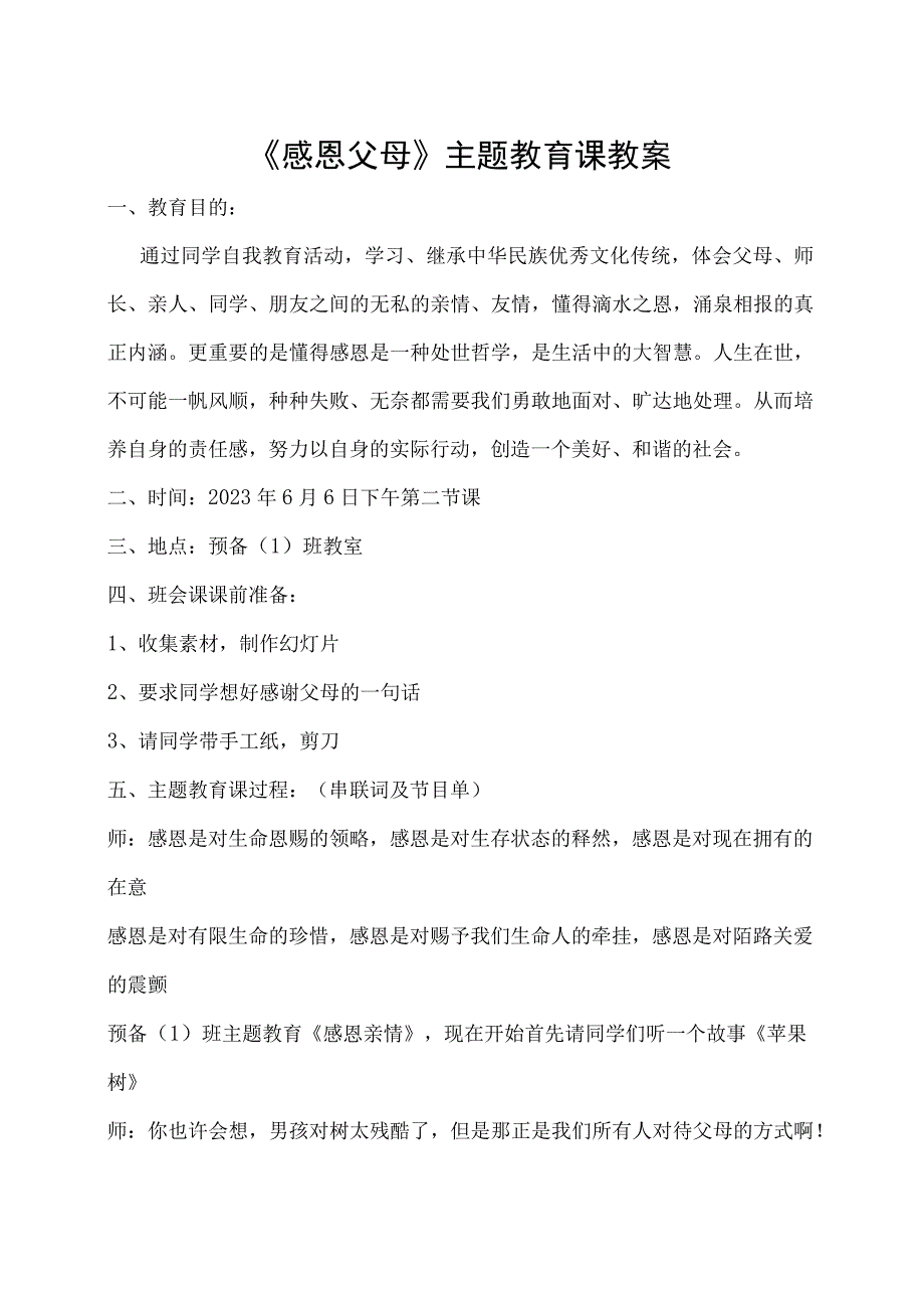 感恩父母主题教育课教案.docx_第1页