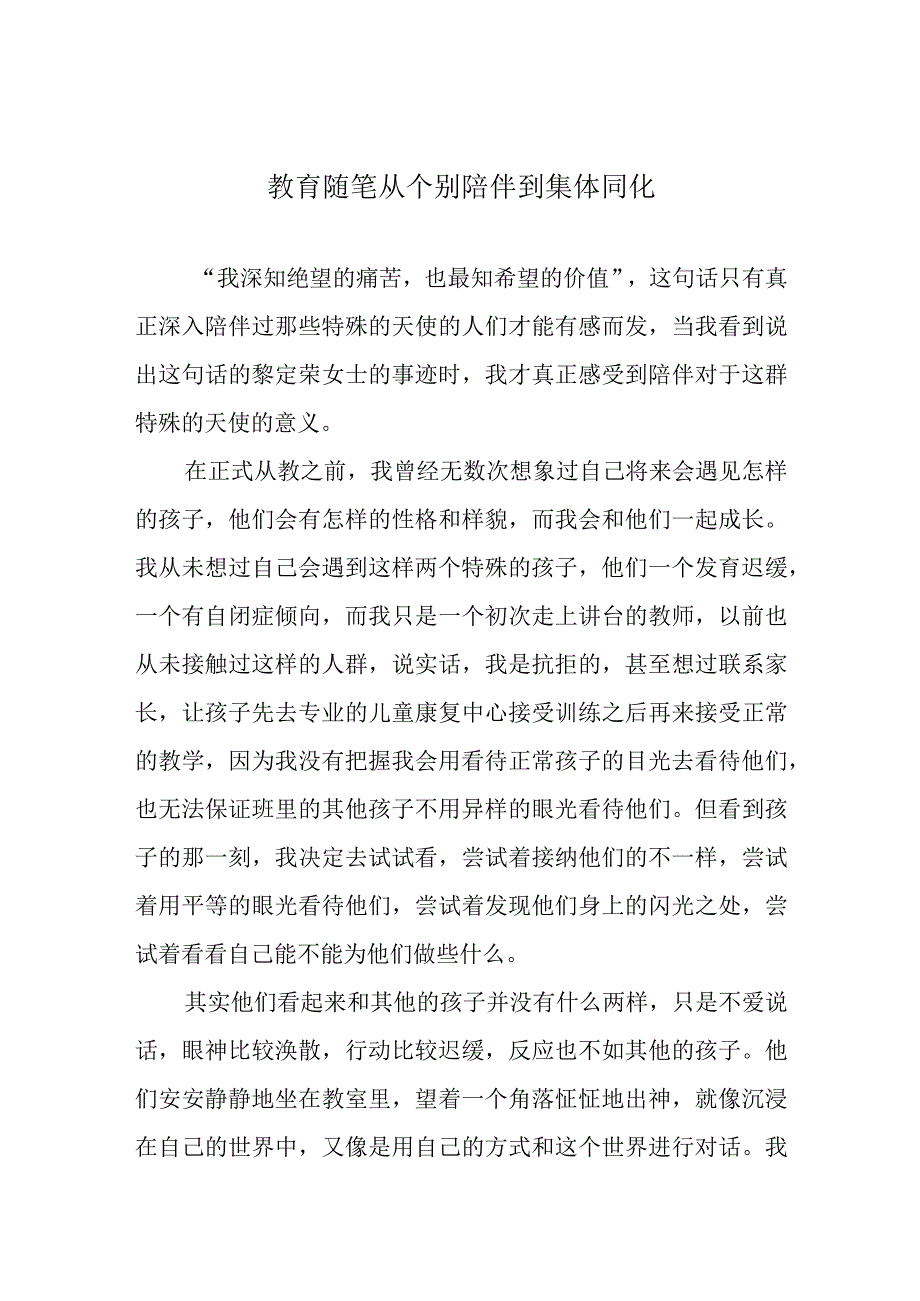 教育随笔 从个别陪伴到集体同化.docx_第1页