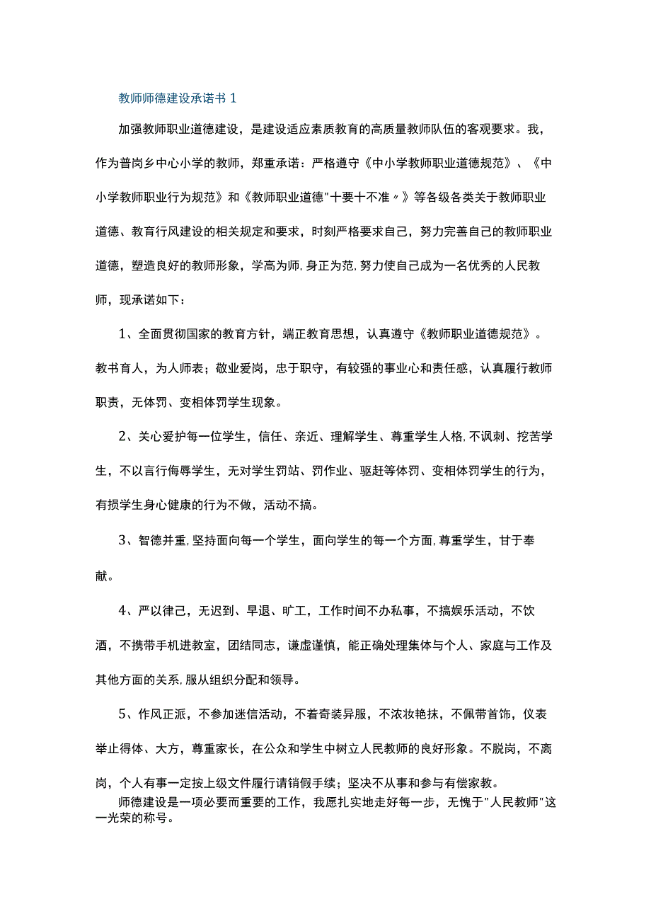 教师师德建设承诺书5篇.docx_第1页