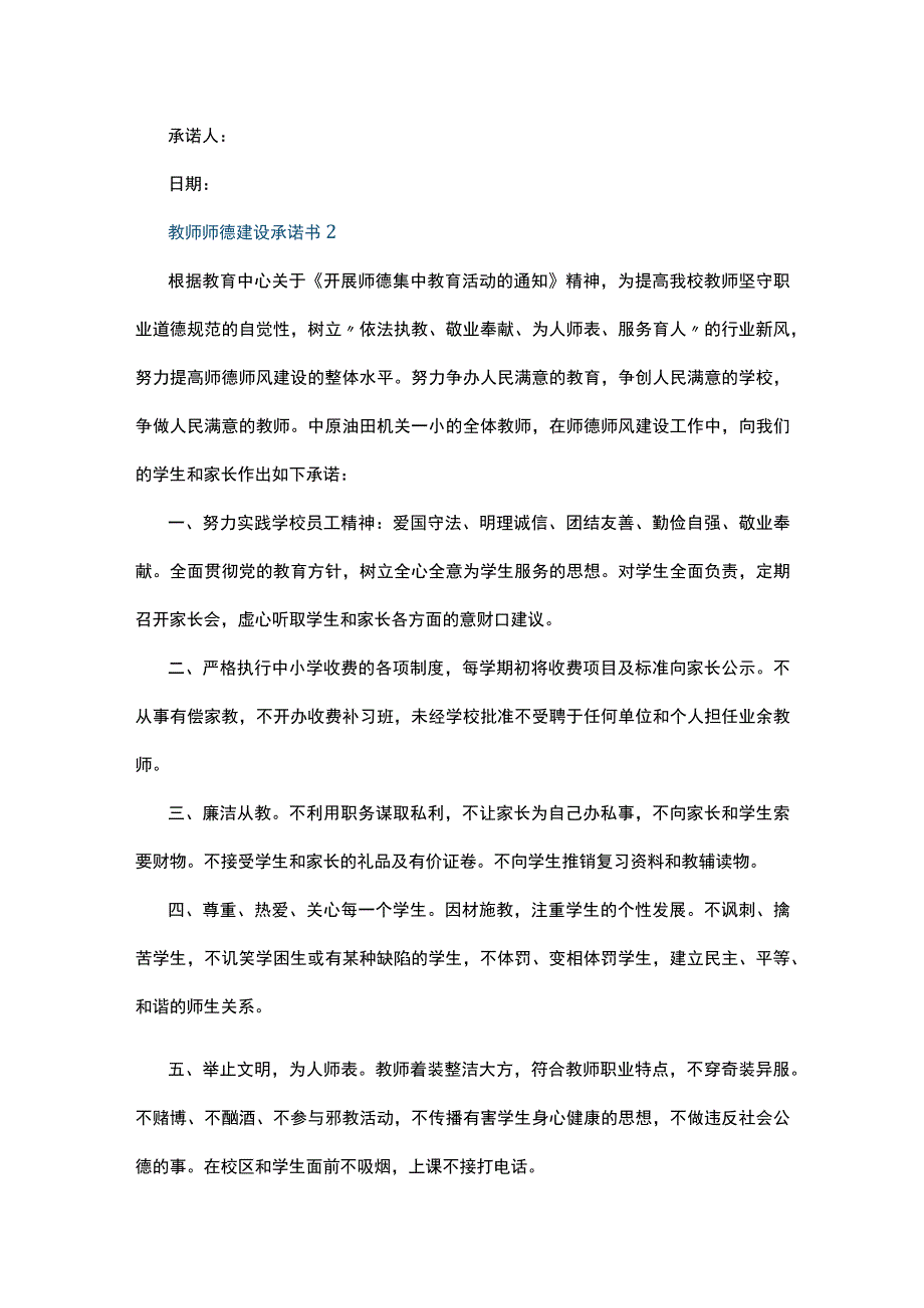 教师师德建设承诺书5篇.docx_第2页