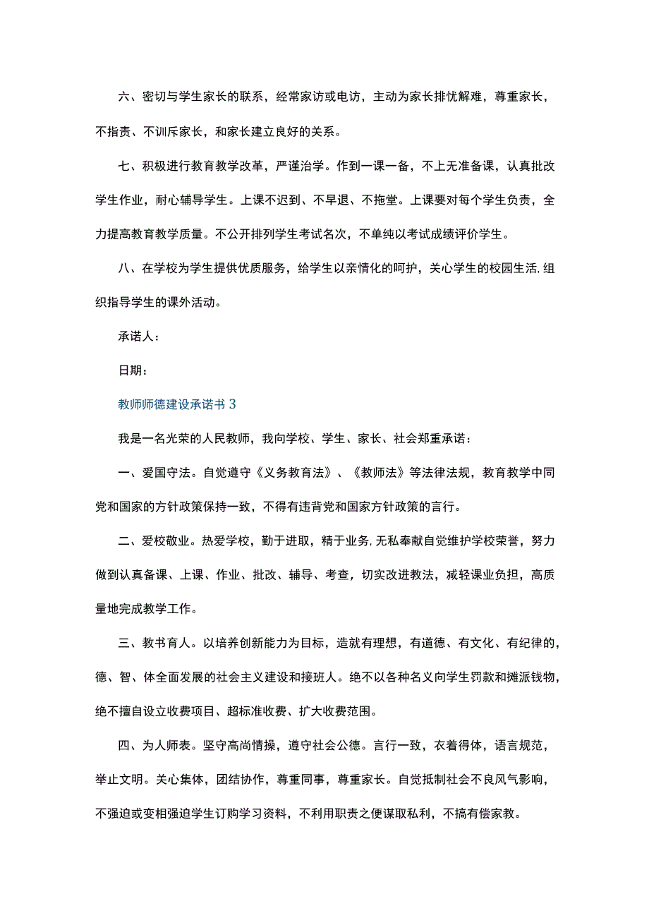 教师师德建设承诺书5篇.docx_第3页