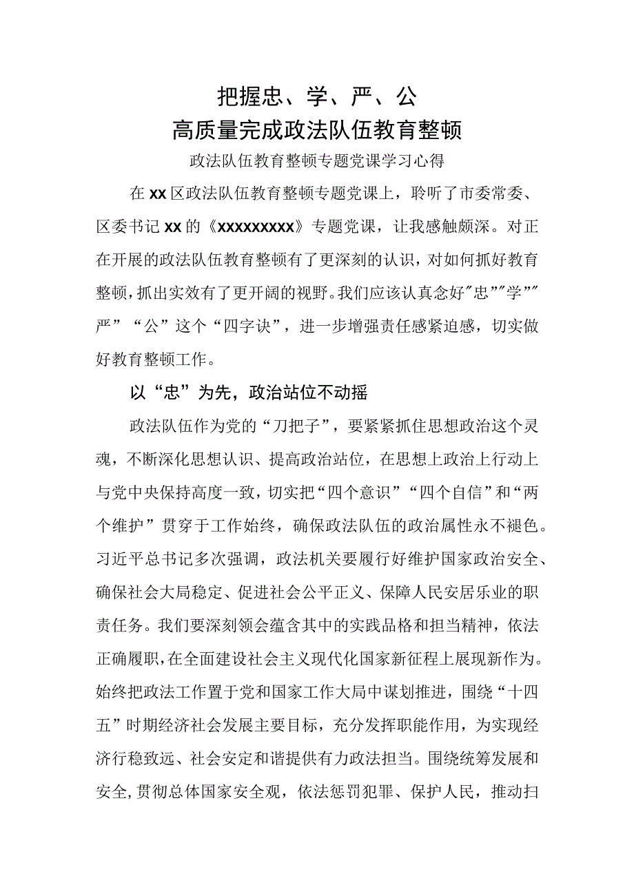 政法队伍教育整顿学习心得.docx_第1页