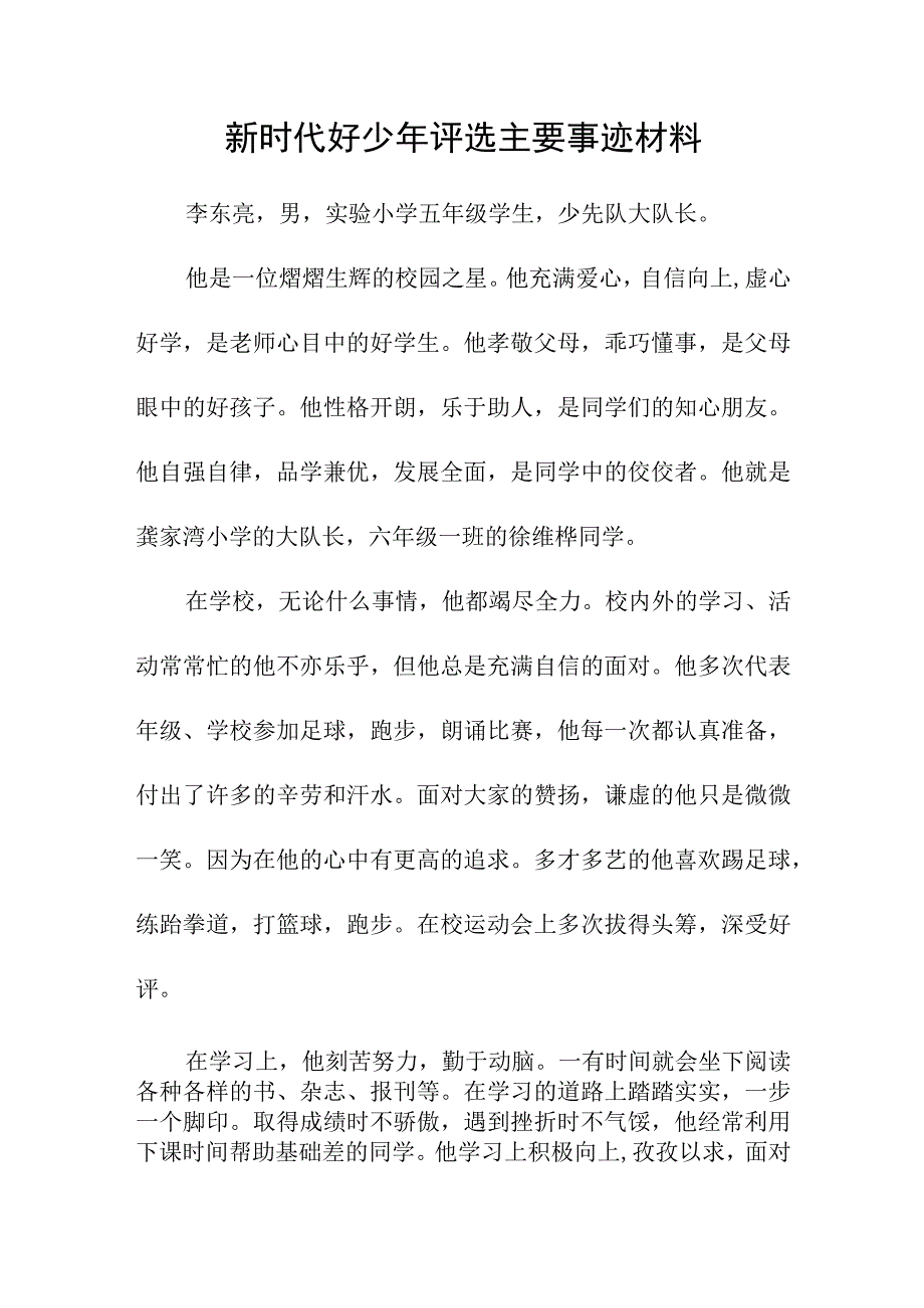 新时代好少年评选主要事迹材料.docx_第1页