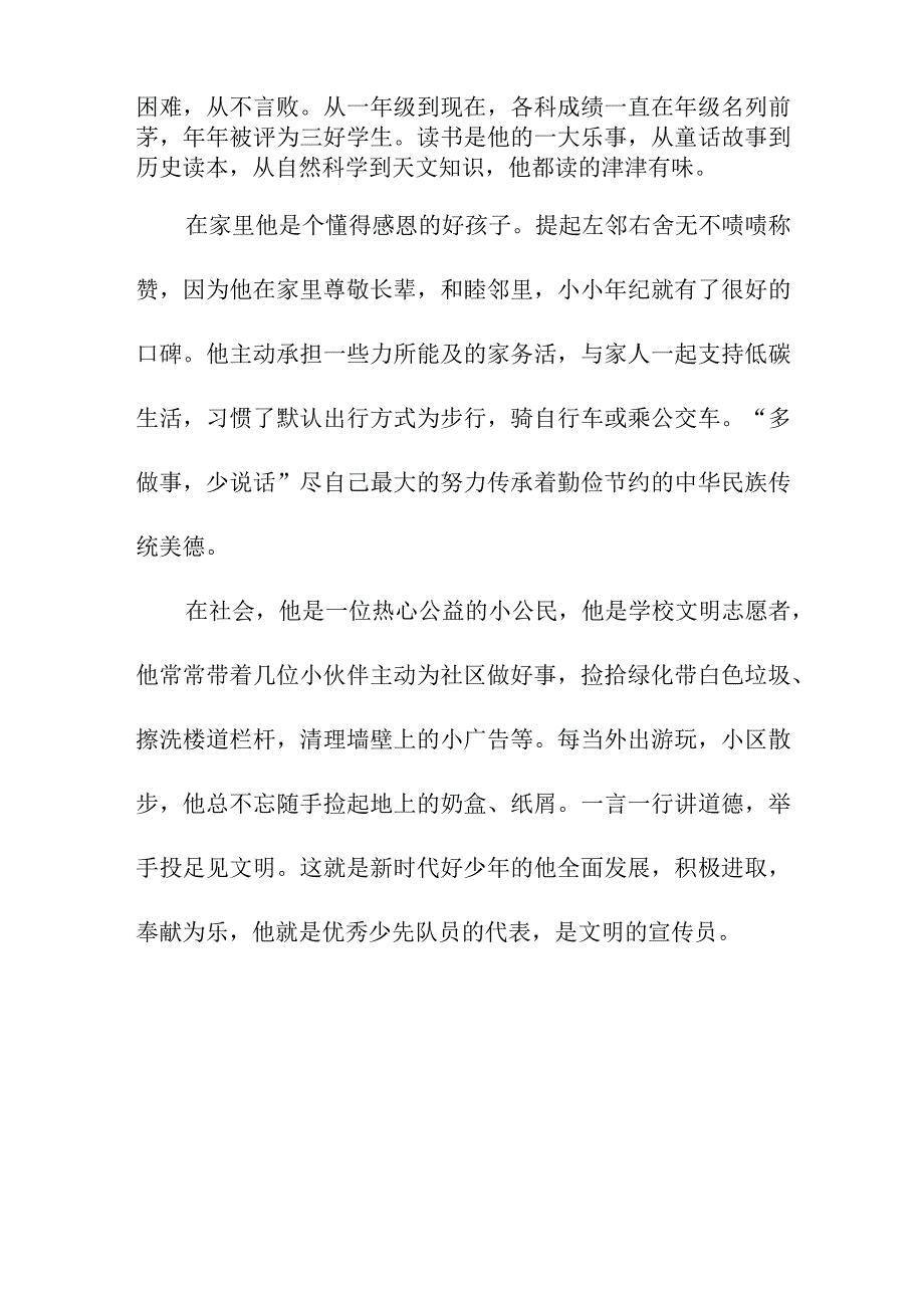 新时代好少年评选主要事迹材料.docx_第2页