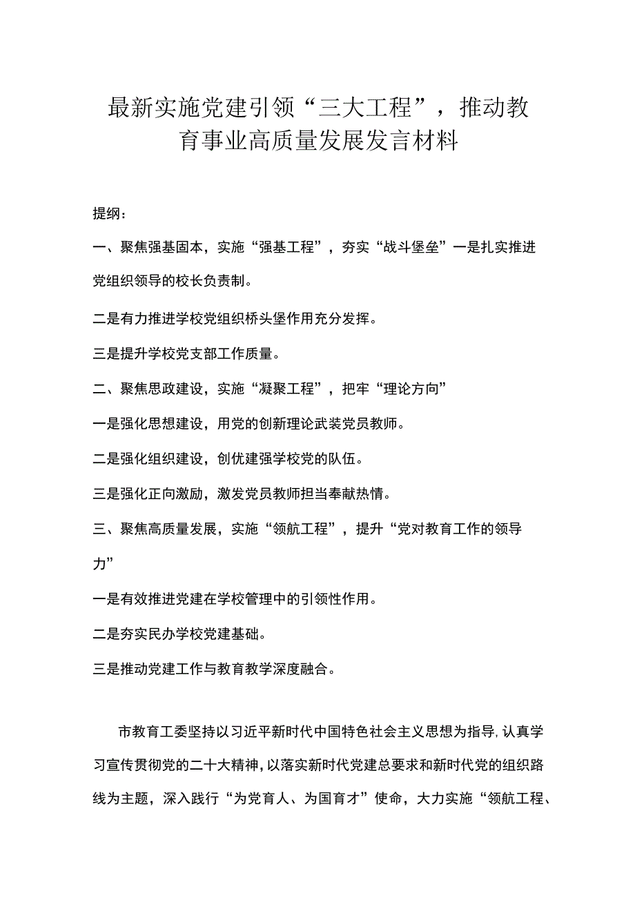 最新实施党建引领“三大工程”推动教育事业高质量发展发言材料.docx_第1页