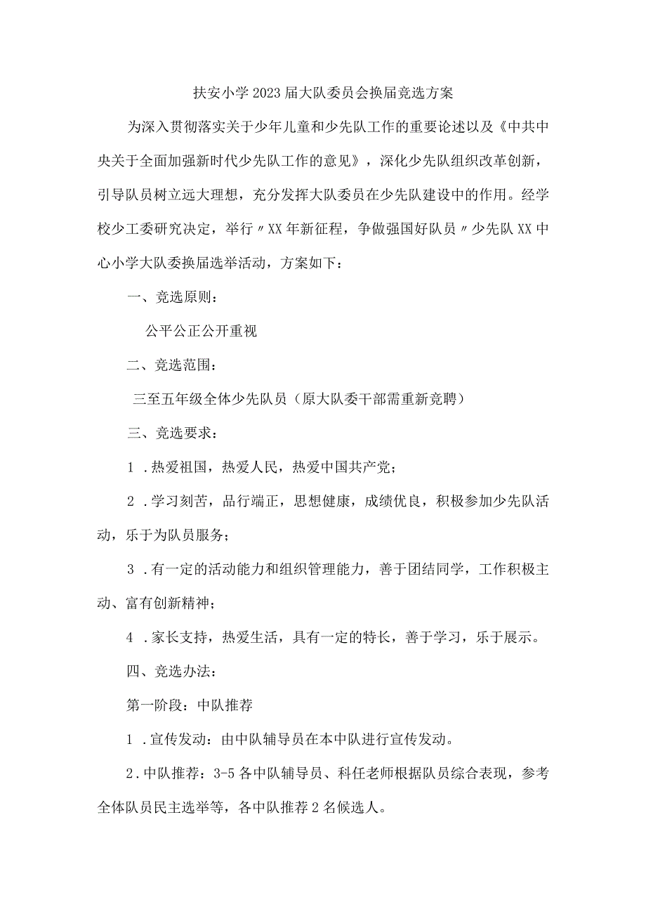 扶安小学2023届大队委员会换届竞选方案.docx_第1页