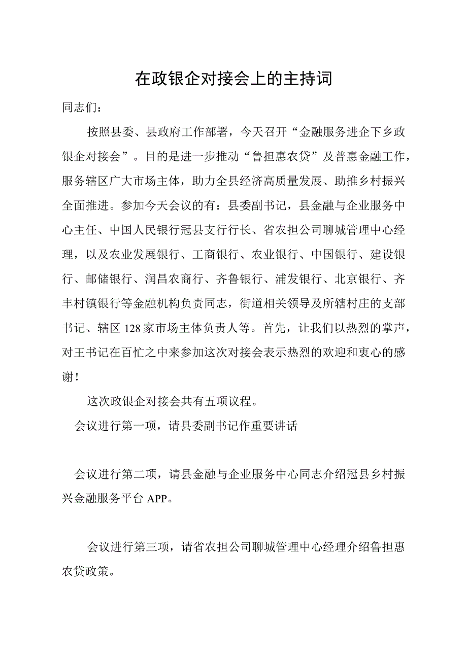 政银企对接会主持词.docx_第1页