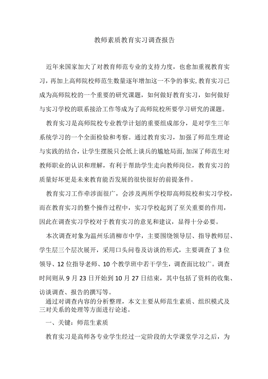 教师素质教育实习调查报告.docx_第1页