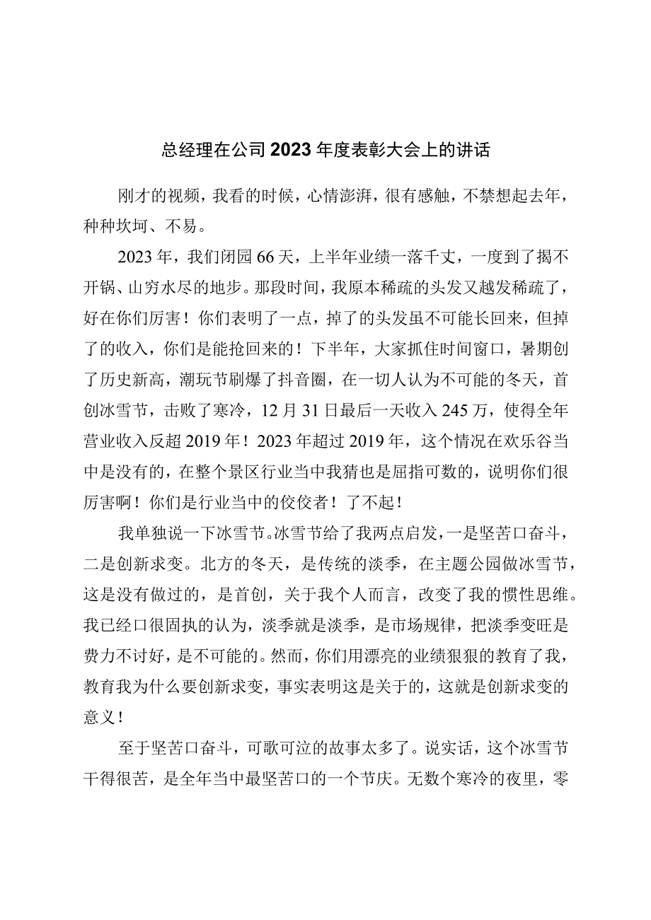 总经理在公司2022年度表彰大会上的讲话.docx_第1页